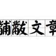 黼黻文章 黼黻文章