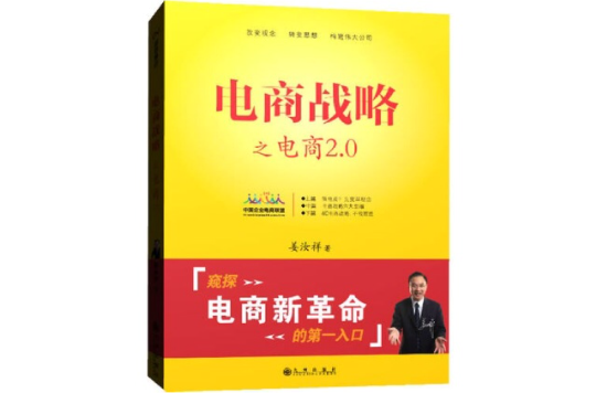 電子商務戰略(清華大學出版社出版圖書)