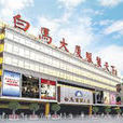 白馬大廈 白馬大廈