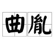 曲胤 曲胤