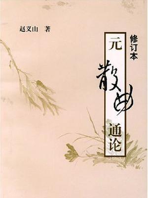 元散曲通論 元散曲通論