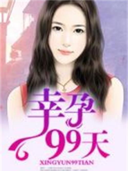幸孕99天 幸孕99天