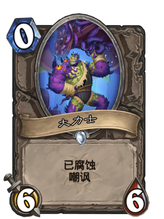 大力士(卡牌遊戲《爐石傳說》中的“已腐蝕”卡牌) 大力士(卡牌遊戲《爐石傳說》中的“已腐蝕”卡牌)