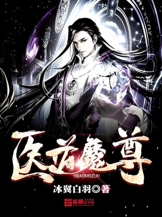 醫道魔尊 醫道魔尊