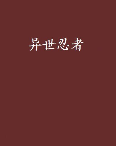 異世忍者 異世忍者