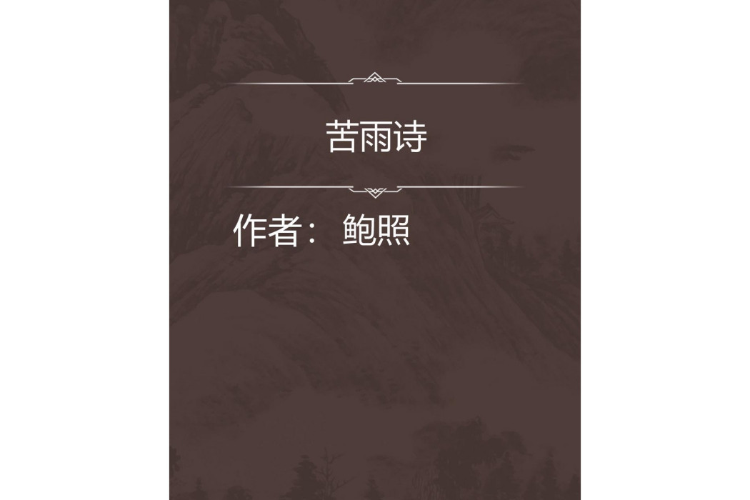 苦雨詩 苦雨詩