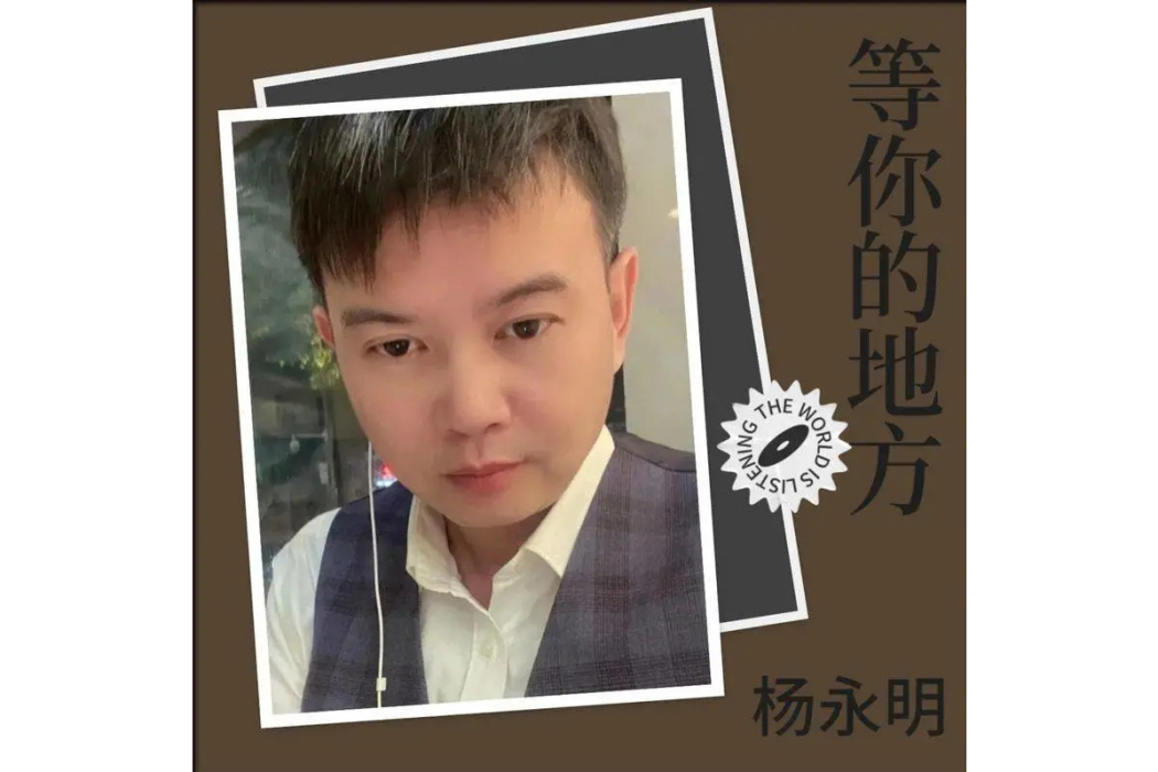 孟婆湯(2022年楊永明演唱的歌曲) 孟婆湯(2022年楊永明演唱的歌曲)