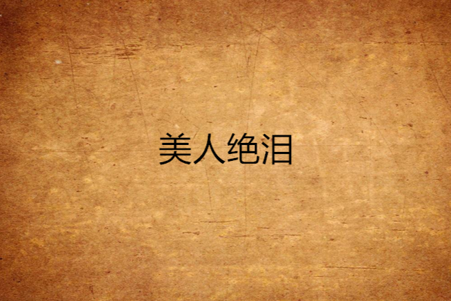 美人絕淚 美人絕淚