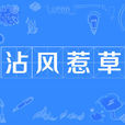 沾風惹草 沾風惹草