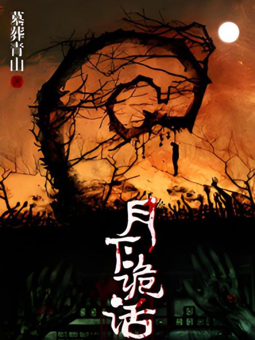 月下詭話 月下詭話
