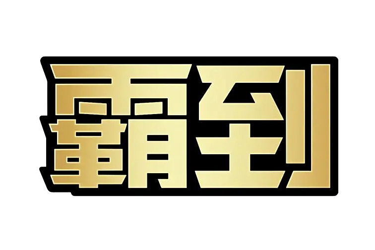 霸到 霸到