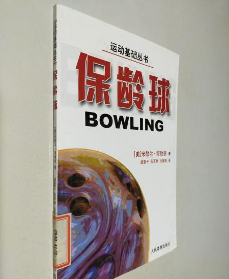 保齡球(2007年人民體育出版社出版的圖書) 保齡球(2007年人民體育出版社出版的圖書)