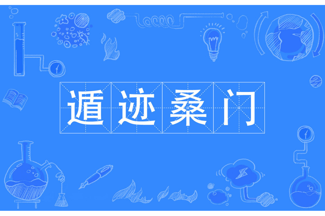 遁跡桑門 遁跡桑門