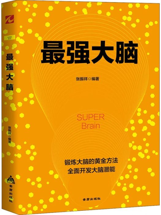 最強大腦(2019年金盾出版社出版的圖書) 最強大腦(2019年金盾出版社出版的圖書)