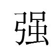 強臣 強臣