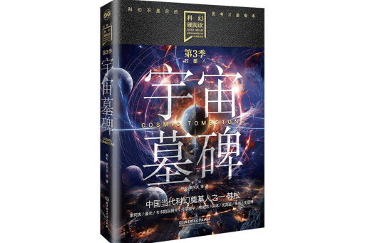 宇宙墓碑(2024年北京理工大學出版社出版的圖書) 宇宙墓碑(2024年北京理工大學出版社出版的圖書)