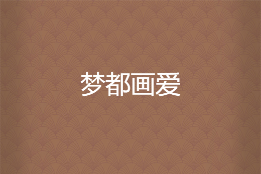 夢都畫愛