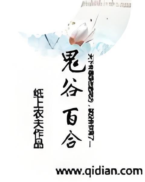 鬼谷百合