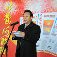 李學民(秦皇島市原市委常委、統戰部部長) 李學民(秦皇島市原市委常委、統戰部部長)