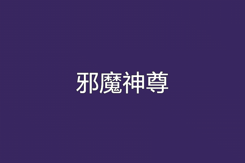 邪魔神尊 邪魔神尊