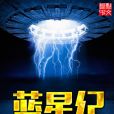 藍星紀 藍星紀