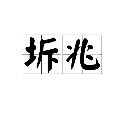 坼兆 坼兆