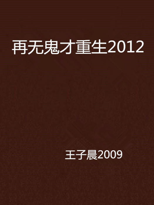 再無鬼才重生2012 再無鬼才重生2012