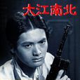 大江南北(1976年TVB出品的香港劇集) 大江南北(1976年TVB出品的香港劇集)