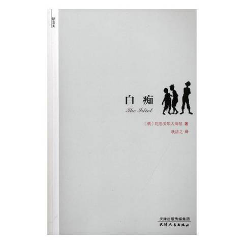 白痴(2018年天津人民出版社出版的圖書) 白痴(2018年天津人民出版社出版的圖書)