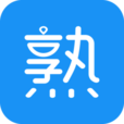 我熟 我熟