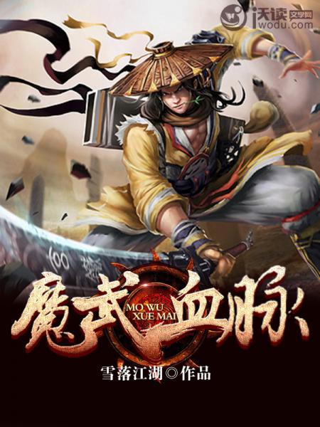 魔武血脈 魔武血脈