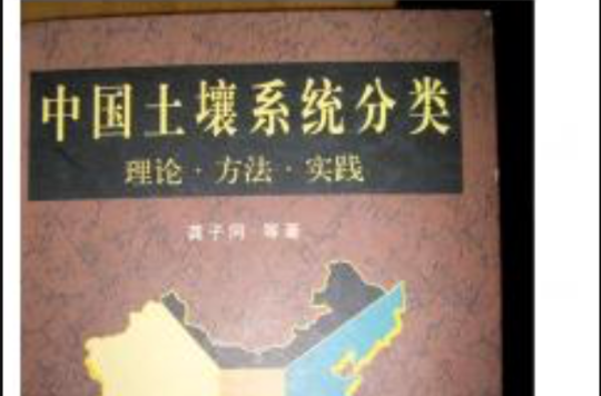 中國土壤系統分類