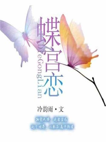 蝶宮戀 蝶宮戀