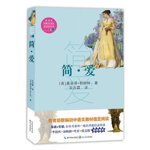 簡·愛(2018年長江文藝出版社出版的圖書) 簡·愛(2018年長江文藝出版社出版的圖書)