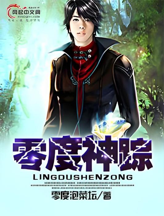 零度神蹤 零度神蹤