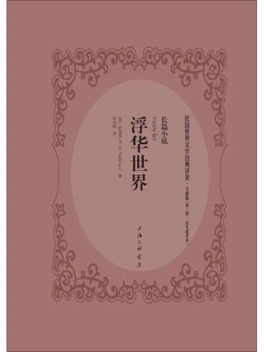 浮華世界(2018年上海三聯書店出版的圖書) 浮華世界(2018年上海三聯書店出版的圖書)