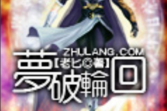 夢破輪迴 夢破輪迴