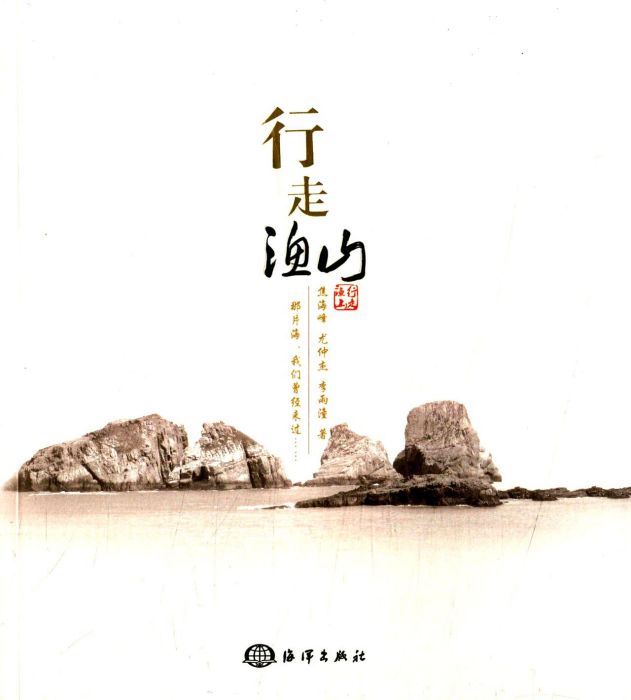 行走漁山 行走漁山
