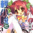 輕小說社 01 輕小說社 01
