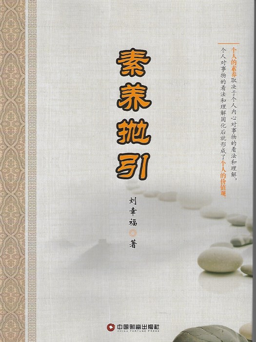 素養拋引