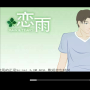 戀雨 戀雨