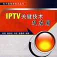 IPTV關鍵技術及套用