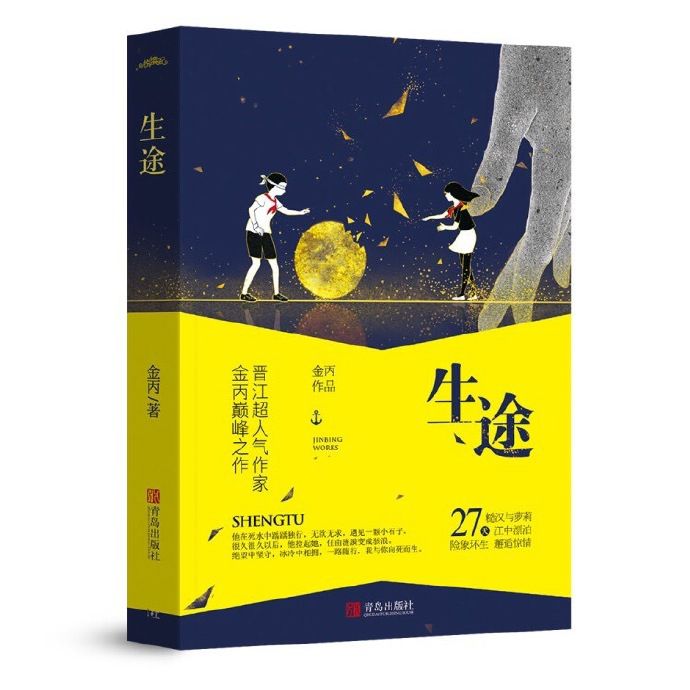 生途(金丙著小說) 生途(金丙著小說)