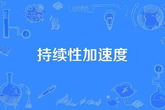 持續性加速度 持續性加速度