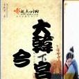 大韓宮今 大韓宮今
