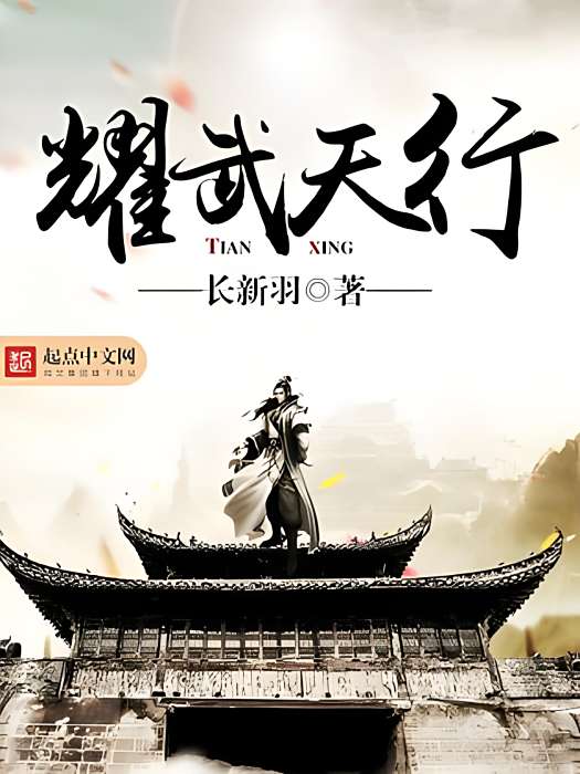 耀武天行 耀武天行