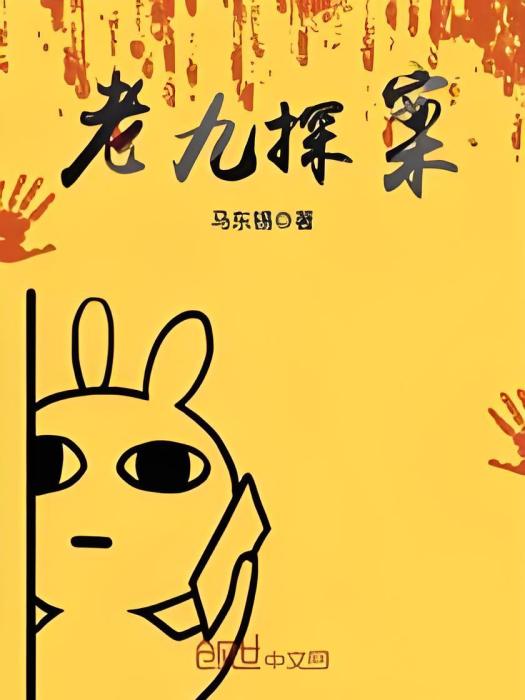 老九探案 老九探案