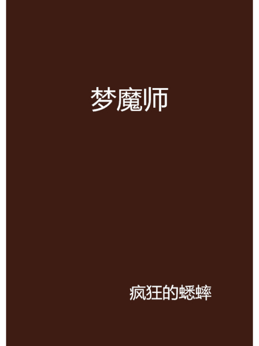 夢魔師 夢魔師