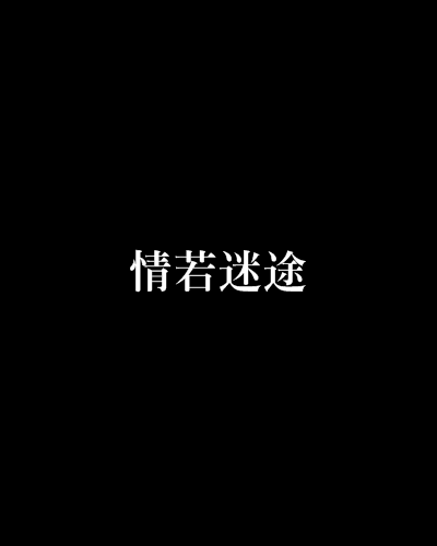 情若迷途