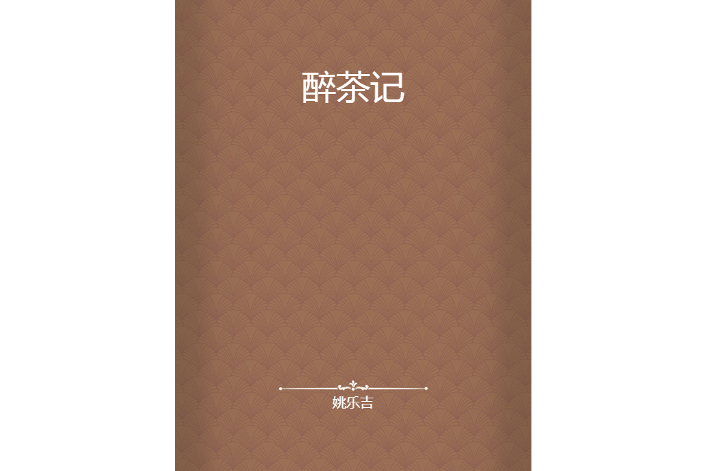 醉茶記 醉茶記